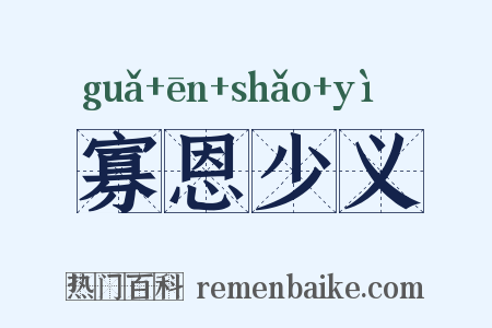 寡恩少义是什么意思的图片